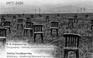 «Μνήμη δικαίου»: Αφιέρωμα στον Παναγιώτη Δημόπουλο την Παρασκευή 6 Νοεμβρίου