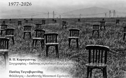 «Μνήμη δικαίου»: Αφιέρωμα στον Παναγιώτη Δημόπουλο την Παρασκευή 6 Νοεμβρίου