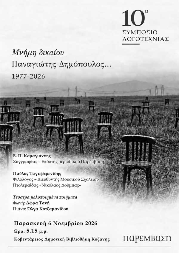 «Μνήμη δικαίου»: Αφιέρωμα στον Παναγιώτη Δημόπουλο την Παρασκευή 6 Νοεμβρίου