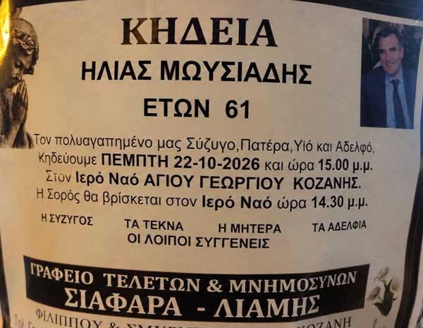 Αύριο Πέμπτη η κηδεία του Ηλία Μωυσιάδη