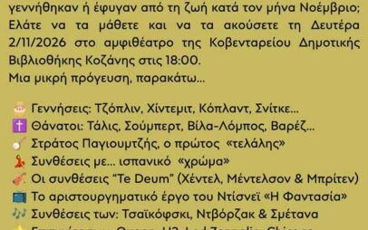 Μουσικές διαδρομές…Νοεμβρίου
