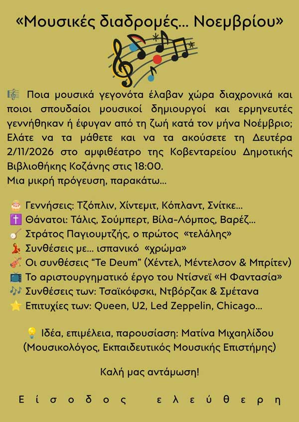 Μουσικές διαδρομές…Νοεμβρίου