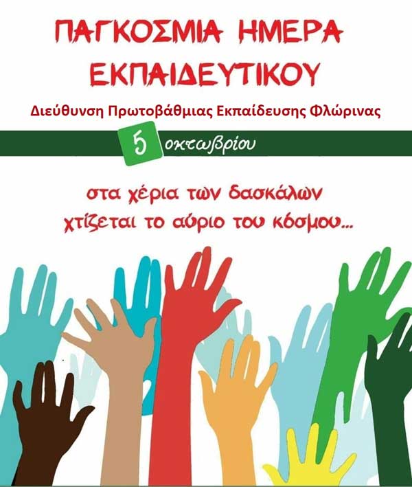 Μήνυμα της Διευθύντριας Πρωτοβάθμιας Εκπαίδευσης Φλώρινας για την Παγκόσμια Ημέρα των Εκπαιδευτικών στις 5 Οκτωβρίου