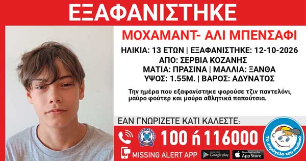 Εξαφάνιση του Μοχάμαντ-Αλί Μπενσάφι από χώρο φιλοξενίας ασυνόδευτων ανηλίκων στα Σέρβια