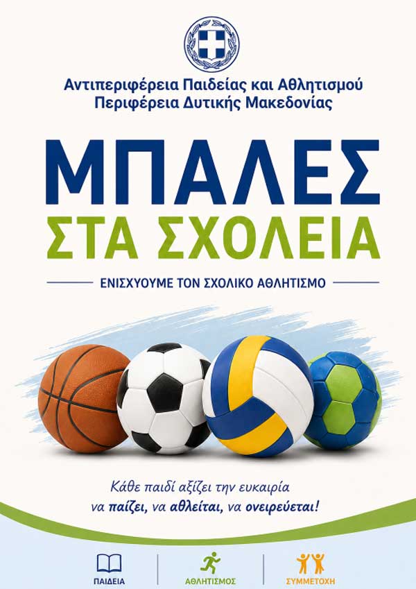 Μπάλες στα Σχολεία»: Αθλητικό υλικό στα σχολεία της Δυτικής Μακεδονίας