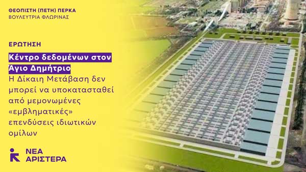 Ερώτηση Βουλευτών της Νέας Αριστεράς: «Κέντρο δεδομένων στον Άγιο Δημήτριο: Η Δίκαιη Μετάβαση δεν μπορεί να υποκατασταθεί από μεμονωμένες «εμβληματικές» επενδύσεις ιδιωτικών ομίλων»