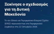 Νέο ΕΣΠΑ 2028–2034: Η Δυτική Μακεδονία ξεκινά τον σχεδιασμό
