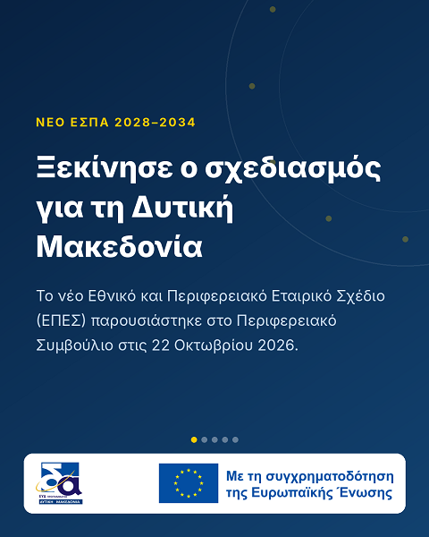 Νέο ΕΣΠΑ 2028–2034: Η Δυτική Μακεδονία ξεκινά τον σχεδιασμό