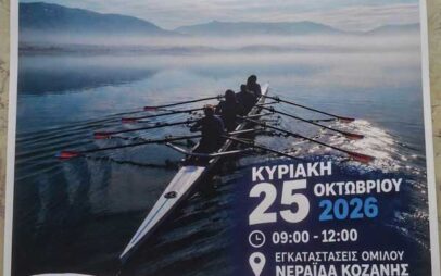 Διασυλλογικοί αγώνες κωπηλασίας την Κυριακή 25 Οκτωβρίου
