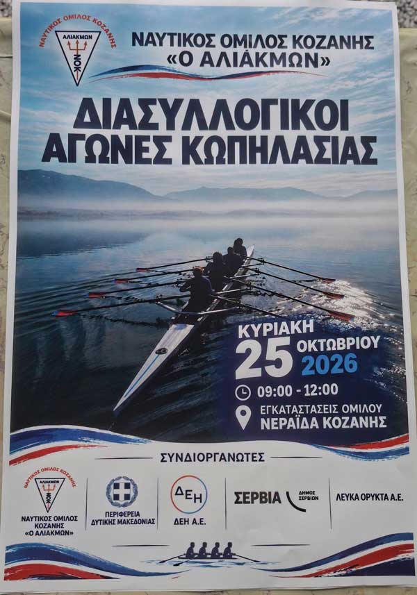 Διασυλλογικοί αγώνες κωπηλασίας την Κυριακή 25 Οκτωβρίου
