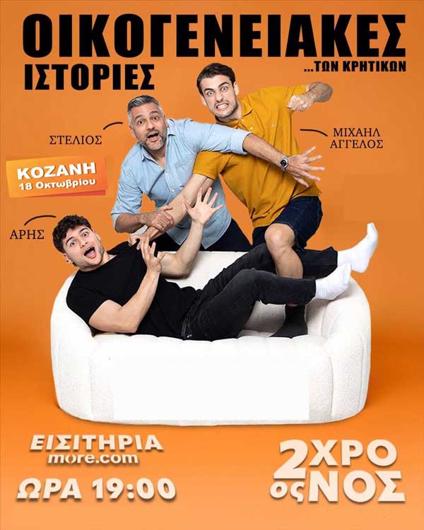 “Οικογενειακές ιστορίες των Κρητικών” | Κυριακή 18 Οκτωβρίου στο Ολύμπιον