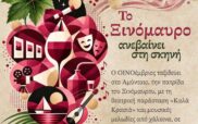 ΟΙΝΟέμβριος | Το ξινόμαυρο ανεβαίνει στη σκηνή | 1 Νοεμβρίου στο οινοποιείο Α.Σ.Ε.Π.Α.