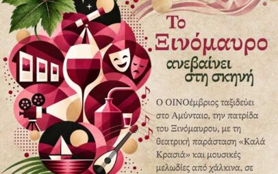 ΟΙΝΟέμβριος | Το ξινόμαυρο ανεβαίνει στη σκηνή | 1 Νοεμβρίου στο οινοποιείο Α.Σ.Ε.Π.Α.