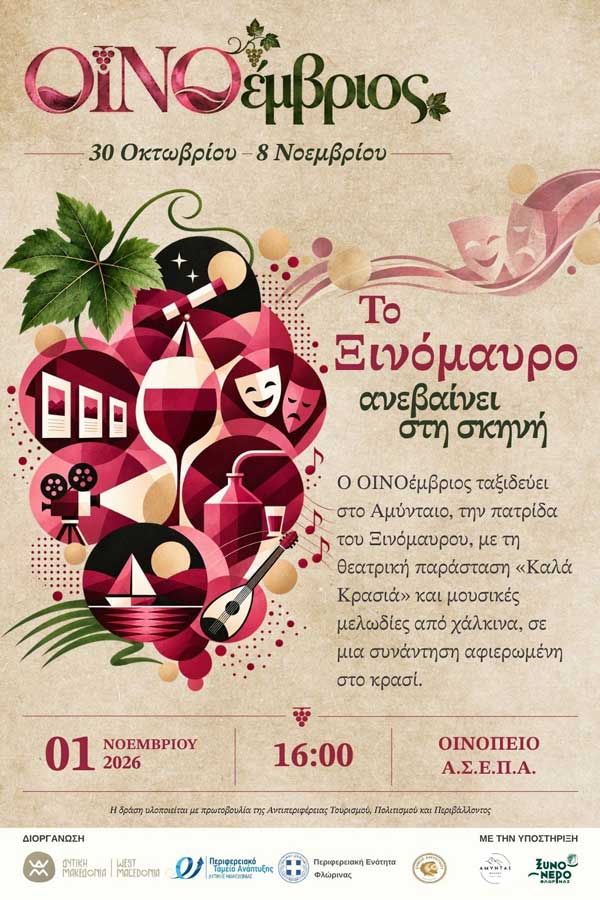 ΟΙΝΟέμβριος | Το ξινόμαυρο ανεβαίνει στη σκηνή | 1 Νοεμβρίου στο οινοποιείο Α.Σ.Ε.Π.Α.