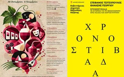 ΟΙΝΟέμβριος | 30 Οκτωβρίου – 8 Νοεμβρίου | Κοβεντάρειος-Χρονοστιβάδα