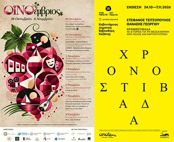 ΟΙΝΟέμβριος | 30 Οκτωβρίου – 8 Νοεμβρίου | Κοβεντάρειος-Χρονοστιβάδα
