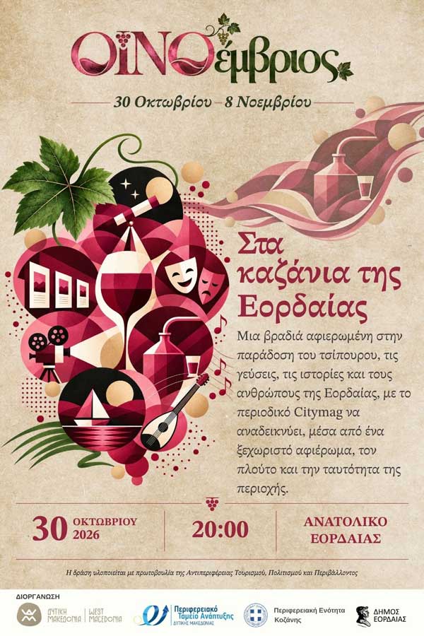Οινοέμβριος: Στα καζάνια της Εορδαίας | 30 Οκτωβρίου στο Ανατολικό