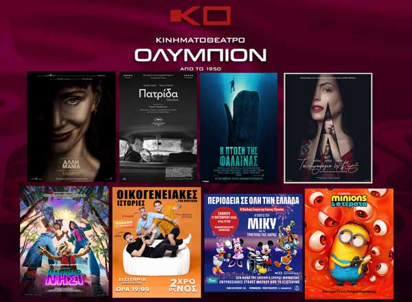 Οι ταινίες του “Ολύμπιον” από αύριο Πέμπτη έως Τετάρτη 21/10