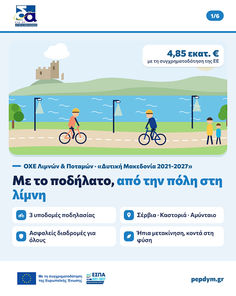 Ήπια κινητικότητα και εναλλακτικός τουρισμός στην ΟΧΕ Λιμνών & Ποταμών Δυτικής Μακεδονίας