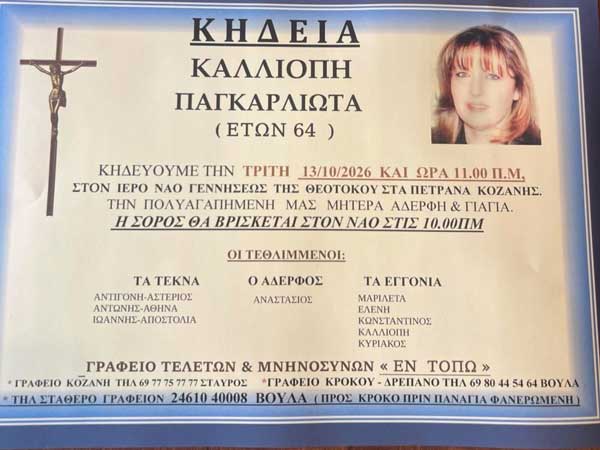Έφυγε από τη ζωή η Καλλιόπη Παγκαρλιώτα