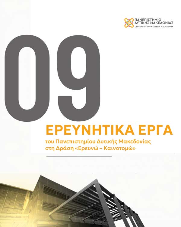 Εννέα ερευνητικά έργα του Πανεπιστημίου Δυτικής Μακεδονίας εγκρίθηκαν στη Δράση «Ερευνώ – Καινοτομώ»