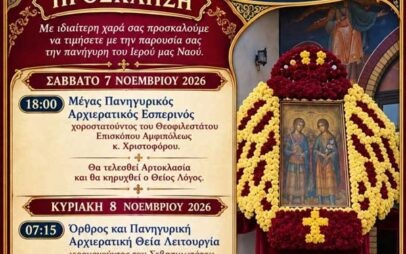 Πανήγυρις Παμμεγίστων Ταξιαρχών Μιχαήλ και Γαβριήλ Βαθυλάκκου