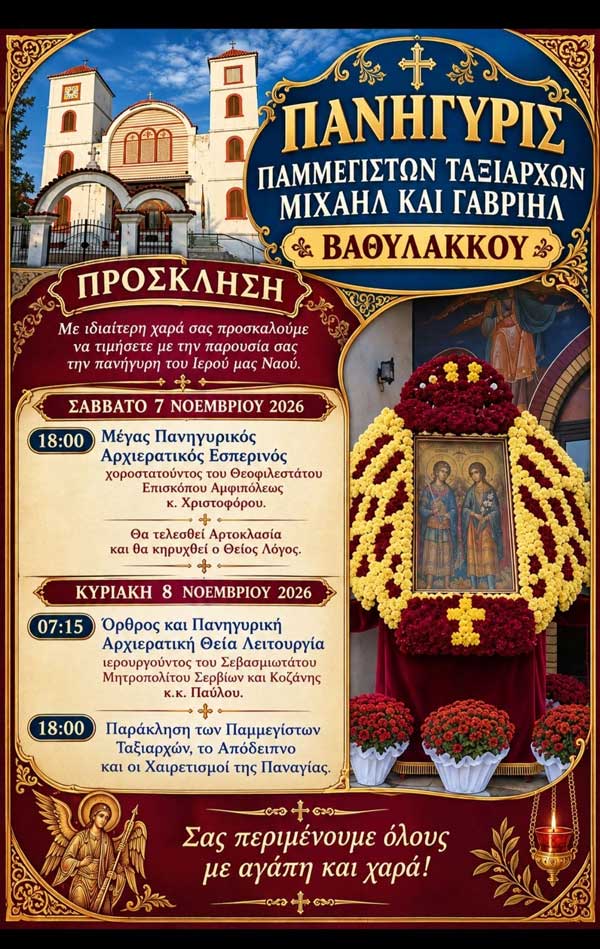 Πανήγυρις Παμμεγίστων Ταξιαρχών Μιχαήλ και Γαβριήλ Βαθυλάκκου