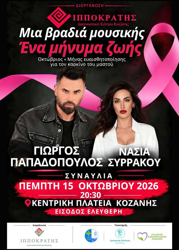 Γιώργος Παπαδόπουλος και Νάσια Συρράκου στην Κοζάνη την Πέμπτη 15 Οκτωβρίου