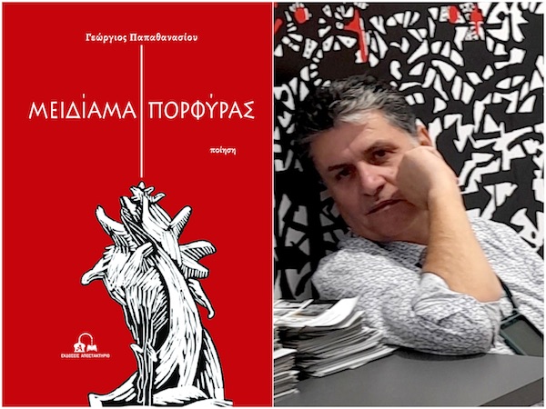 Παρουσίαση της  νέας ποιητικής συλλογής  «Μειδίαμα Πορφύρας» του Γιώργου Παπαθανασίου στην Καισάρεια Κοζάνης, την Κυριακή 11 Οκτωβρίου