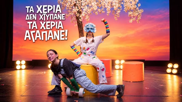 H παιδική παράσταση «Τα Χέρια δε Χτυπάνε, τα Χέρια Αγαπάνε» έρχεται στην Κοζάνη την Κυριακή 22 Νοεμβρίου