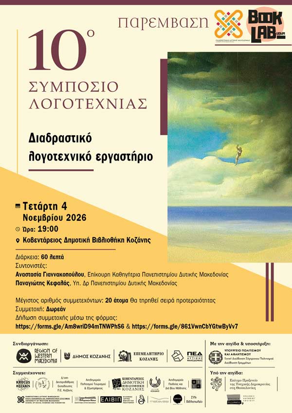 Διαδραστικό λογοτεχνικό εργαστήριο στο πλαίσιο του 10ου Συμποσίου Λογοτεχνίας την Τετάρτη 4 Νοεμβρίου