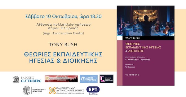 Φλώρινα: Παρουσίαση του βιβλίου του Tony Bush « Θεωρίες εκπαιδευτικής ηγεσίας & διοίκησης» το Σάββατο 10 Οκτωβρίου 