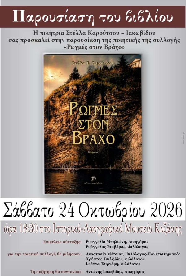 Παρουσίαση της ποιητικής συλλογής της Στέλλας Καρούτσου- Ιακωβίδου “Ρωγμές στον Βράχο” το Σάββατο 24 Οκτωβρίου στο Ιστορικό – Λαογραφικό Μουσείο Κοζάνης
