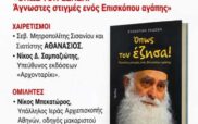 Εκδήλωση μνήμης ἀφιερωμένη στον μακαριστό Μητροπολίτη Σισανίου και Σιατίστης Παύλο