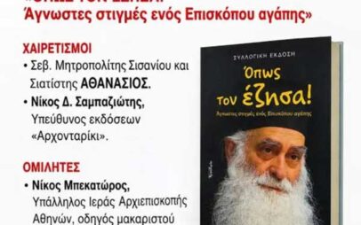 Εκδήλωση μνήμης ἀφιερωμένη στον μακαριστό Μητροπολίτη Σισανίου και Σιατίστης Παύλο