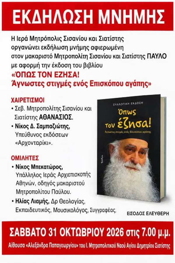 Εκδήλωση μνήμης ἀφιερωμένη στον μακαριστό Μητροπολίτη Σισανίου και Σιατίστης Παύλο