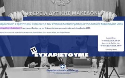 Ολοκληρώθηκε η δημόσια διαβούλευση για το Στρατηγικό Σχέδιο Ψηφιακού Μετασχηματισμού της Περιφέρειας Δυτικής Μακεδονίας.
