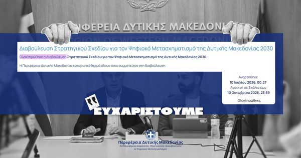 Ολοκληρώθηκε η δημόσια διαβούλευση για το Στρατηγικό Σχέδιο Ψηφιακού Μετασχηματισμού της Περιφέρειας Δυτικής Μακεδονίας.
