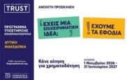 Το The People’s Trust στηρίζει την επιχειρηματικότητα στη Δυτική Μακεδονία