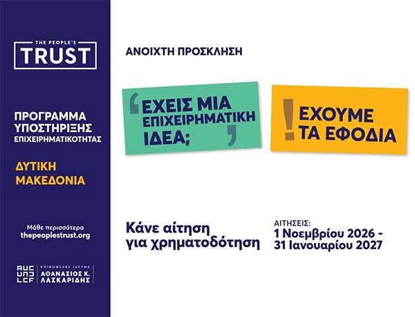 Το The People’s Trust στηρίζει την επιχειρηματικότητα στη Δυτική Μακεδονία
