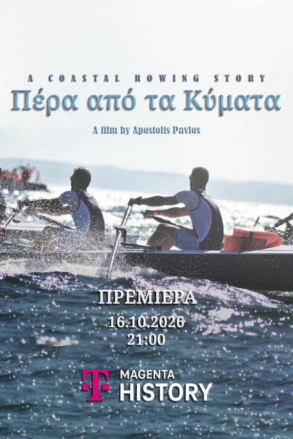 “Πέρα από τα κύματα” – Ή αλλιώς, πώς ο μικρόκοσμος που ήξερες, γίνεται μέγας! – Της Ολυμπίας Τσικαρδάνη