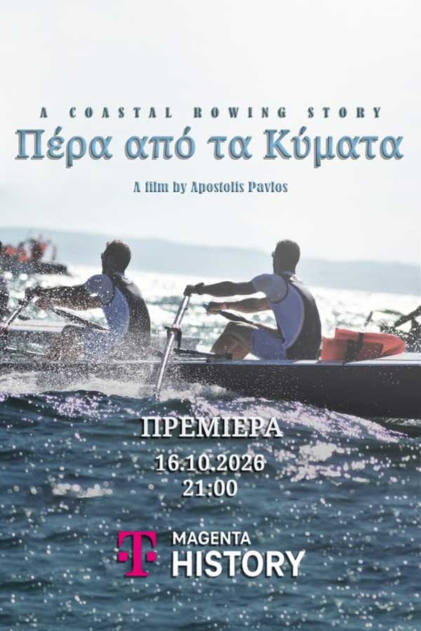 Το «Πέρα από τα Κύματα» ταξιδεύει στη μικρή οθόνη!