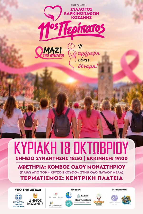11ος περίπατος την Κυριακή 18 Οκτωβρίου