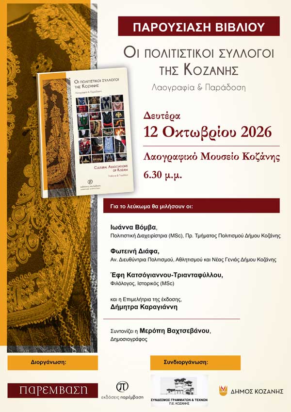 Παρουσίαση του λευκώματος «Οι Πολιτιστικοί Σύλλογοι της Κοζάνης – Λαογραφία & Παράδοση» τη Δευτέρα 12 Οκτωβρίου