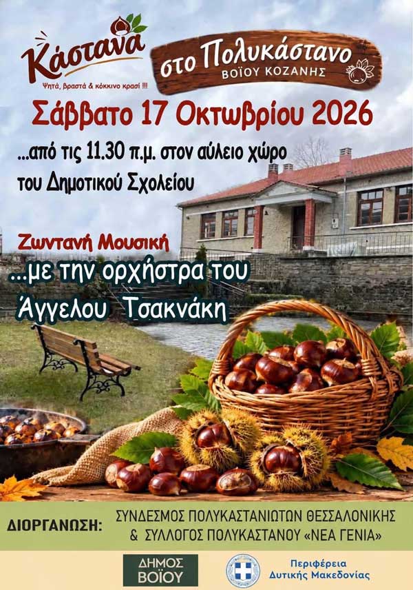 Κάστανα ψητά, βραστά και κόκκινο κρασί το Σάββατο 17 Οκτωβρίου στο Πολυκάστανο Βοΐου