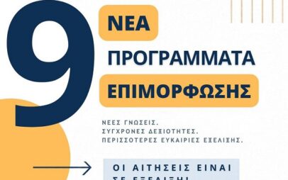 9 Προγράμματα Επιμόρφωσης – Νέες ευκαιρίες μάθησης και εξέλιξης!