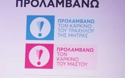 Αρχίζει το πρόγραμμα “Προλαμβάνω” την Τρίτη 13 Οκτωβρίου