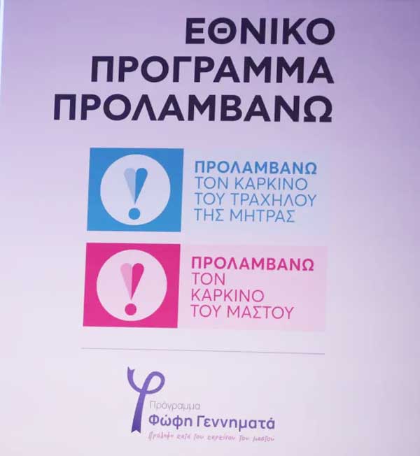 Αρχίζει το πρόγραμμα “Προλαμβάνω” την Τρίτη 13 Οκτωβρίου