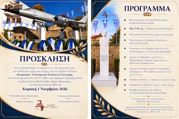 Δήμος Καστοριάς: Εκδηλώσεις μνήμης για τον πρώτο Πεσόντα Αξιωματικό της Αεροπορίας, Υποσμηναγό Ευάγγελο Γιάνναρη