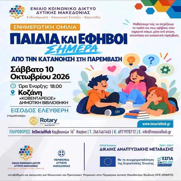 “Παιδιά και έφηβοι σήμερα, από την κατανόηση στην παρέμβαση”, αύριο στην Κοβεντάρειο Βιβλιοθήκη Κοζάνης